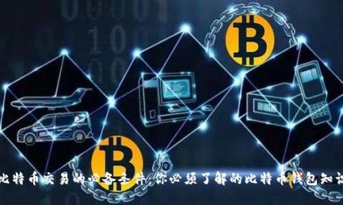 比特币交易的必备条件：你必须了解的比特币钱包知识