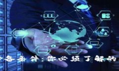 比特币交易的必备条件：你必须了解的比特币钱