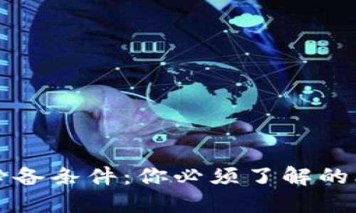 比特币交易的必备条件：你必须了解的比特币钱包知识