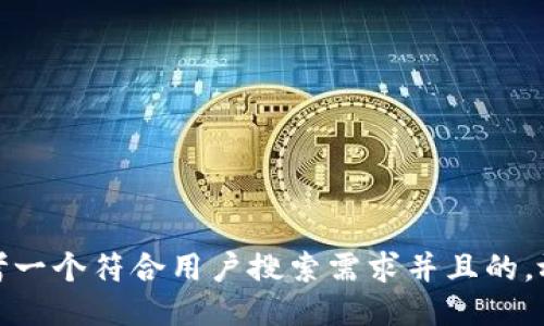 思考一个符合用户搜索需求并且的，放进