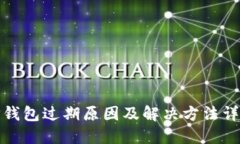 TP钱包过期原因及解决方法详解