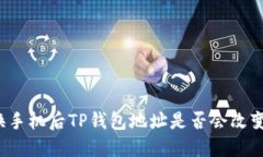 换手机后TP钱包地址是否会改变？
