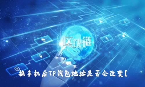 换手机后TP钱包地址是否会改变？