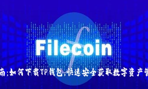 详细指南：如何下载TP钱包，快速安全获取数字资产管理工具