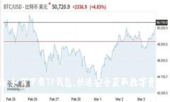 详细指南：如何下载TP钱包，快速安全获取数字资