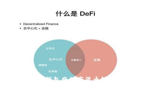 如何通过TP钱包将数字货币转回币安平台