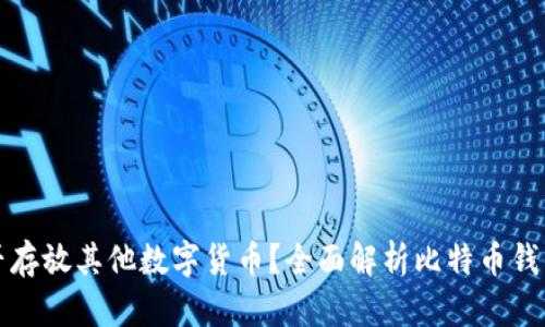 比特币钱包能否存放其他数字货币？全面解析比特币钱包的多币种支持