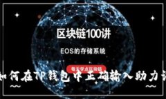 如何在TP钱包中正确输入助力词