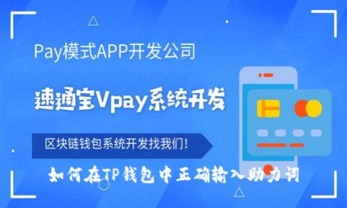 如何在TP钱包中正确输入助力词