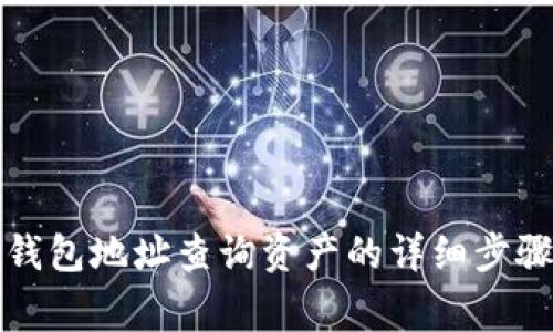 如何通过TP钱包地址查询资产的详细步骤与注意事项