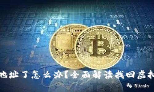 tp钱包转错地址了怎么办？全面解读找回虚拟资产的方法