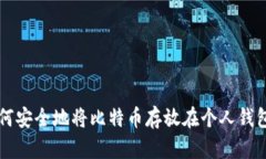 如何安全地将比特币存放在个人钱包中