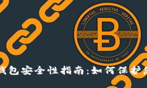 狗狗币钱包安全性指南：如何保护您的资产