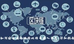 如何安全有效地将比特币存入钱包：详细指南