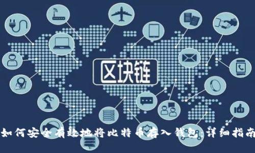 如何安全有效地将比特币存入钱包：详细指南