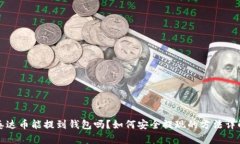 泰达币能提到钱包吗？如何安全提现的方法详解