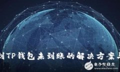 抹茶提币到TP钱包未到账的解决方案与注意事项