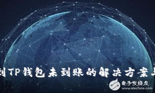 抹茶提币到TP钱包未到账的解决方案与注意事项