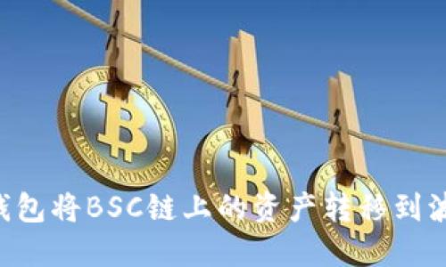 如何使用TP钱包将BSC链上的资产转移到波场（TRON）链