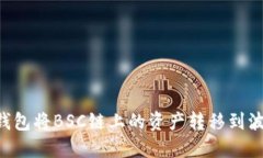 如何使用TP钱包将BSC链上的资产转移到波场（TR