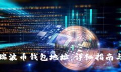 如何查询瑞波币钱包地址：详细指南与实用技巧