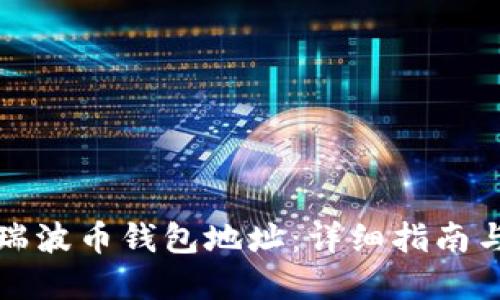 如何查询瑞波币钱包地址：详细指南与实用技巧