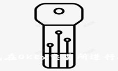 如何使用TP钱包在OKEx交易所进行安全交易与管理