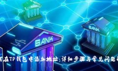 如何在TP钱包中添加地址：详细步骤与常见问题解