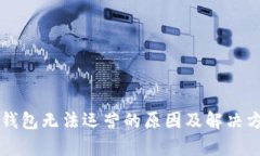 比特币钱包无法运营的原因及解决方案分析