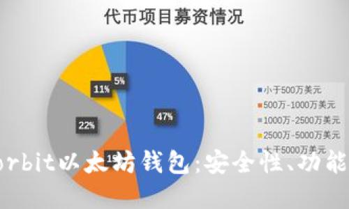 全面解读Korbit以太坊钱包：安全性、功能与使用指南