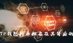 如何查看TP钱包持币排名及其背后的意义解析