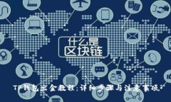 TP钱包出金教程：详细步骤与注意事项