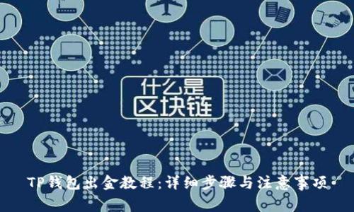 TP钱包出金教程：详细步骤与注意事项