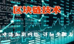 如何在TP钱包中添加新网络：详细步骤与常见问题