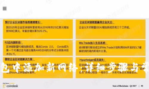 如何在TP钱包中添加新网络：详细步骤与常见问题解答
