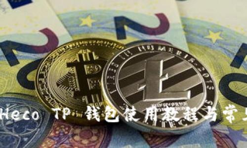 详细解析：Heco TP 钱包使用教程与常见问题解答
