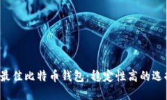2023年最佳比特币钱包：稳定性高的选择与指南