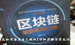 tp钱包如何查看自己授权？详细步骤与常见问题解