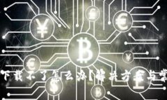 比特币钱包下载不了怎么办？解决方案与常见问