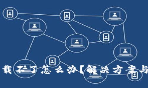 比特币钱包下载不了怎么办？解决方案与常见问题解析