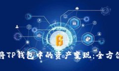 如何将TP钱包中的资产变现：全方位指南