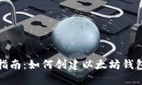 详细指南：如何创建以太坊钱包地址