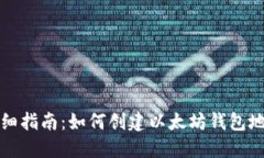 详细指南：如何创建以太坊钱包地址