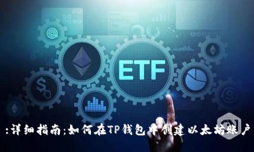 :详细指南：如何在TP钱包中创建以太坊账户