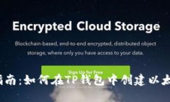 :详细指南：如何在TP钱包中创建以太坊账户