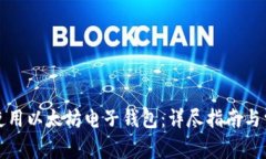 如何下载和使用以太坊电子钱包：详尽指南与常