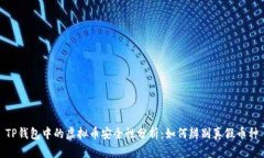 TP钱包中的虚拟币安全性分析：如何辨别真假币种