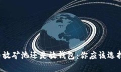 比特币放矿池还是放钱包：你应该选择哪个？