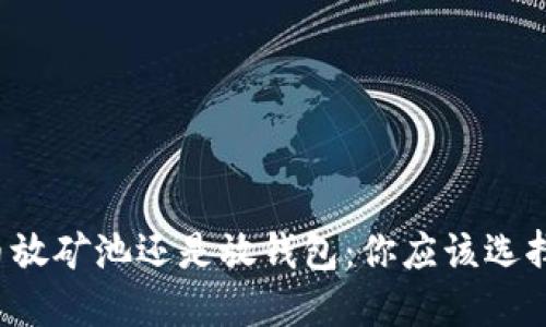 比特币放矿池还是放钱包：你应该选择哪个？