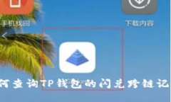 如何查询TP钱包的闪兑跨链记录？